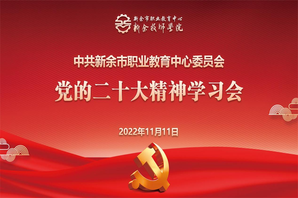 市职教中心深入学习宣传贯彻党的二十大精神