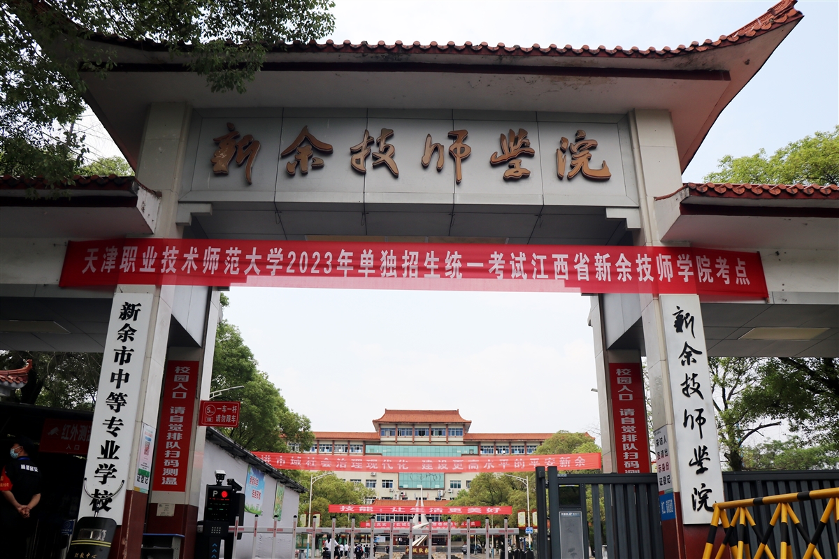新余技师学院顺利举办天津职业技术师范大学2023年单独招生统一考试江西考区考试