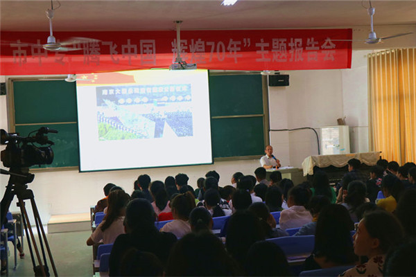 “腾飞中国,辉煌70年”主题教育报告会在市中专开讲