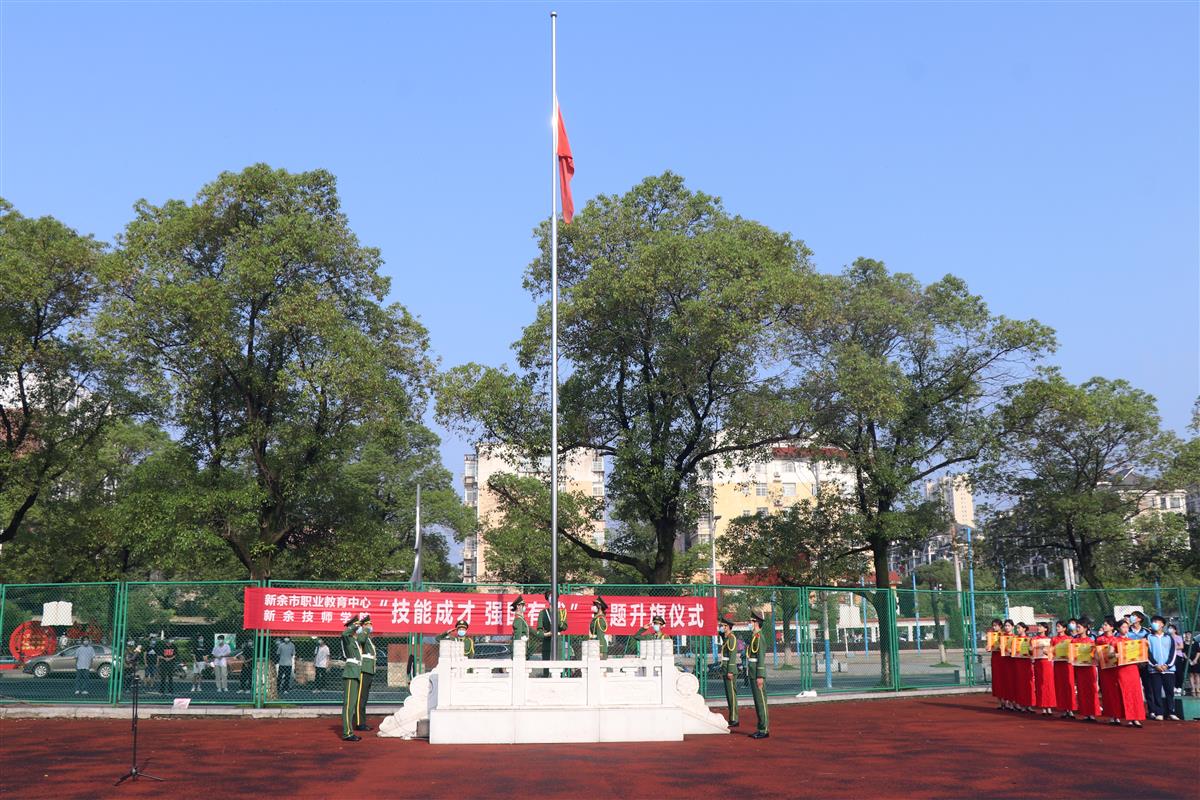 新余职教中心举行“技能成才,强国有我”主题教育升旗仪式