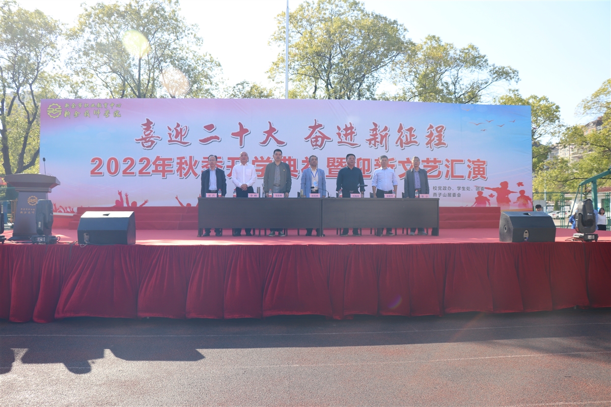 新余市职业教育中心(新余技师学院)举行2022年秋季开学典礼