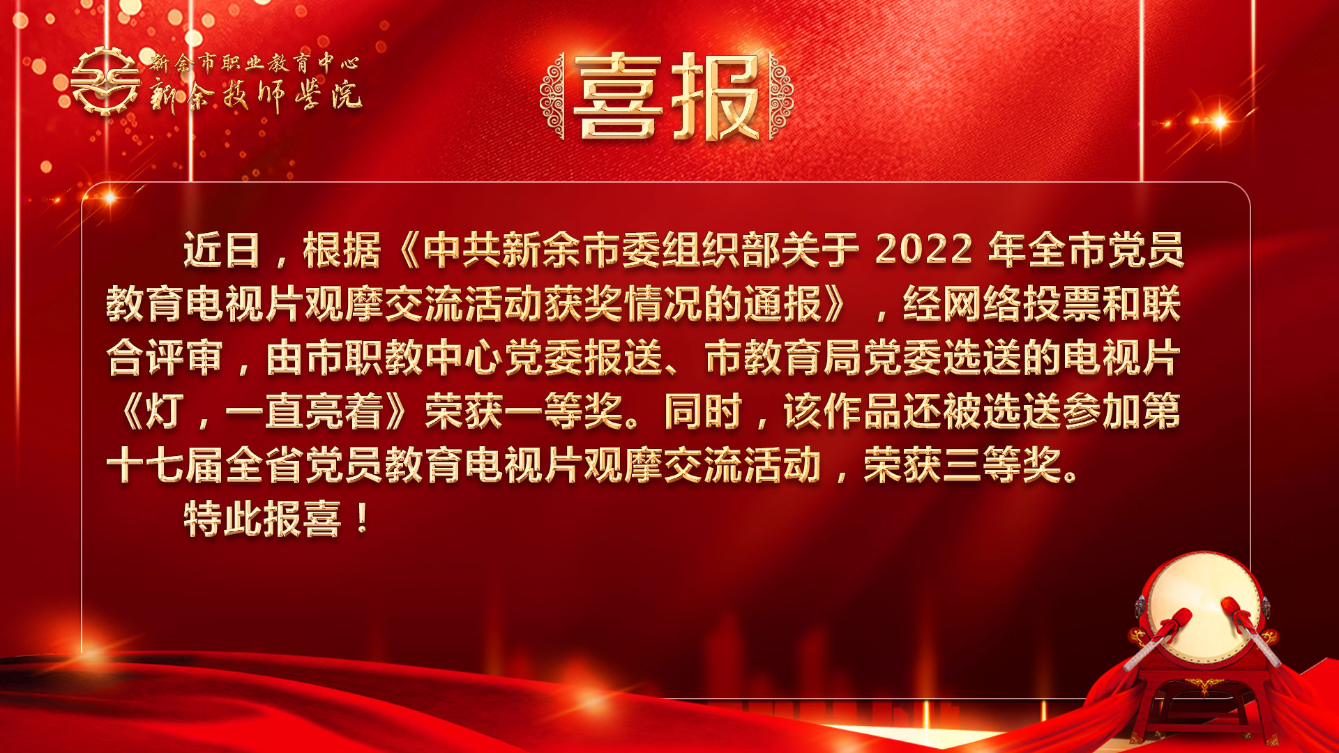 喜讯!我校电视片《灯,一直亮着》荣获全市党员教育电视片观摩交流活动市一等奖